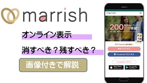 マリッシュ オンライン|【マリッシュ】ログイン時間とオンライン状態を非表。